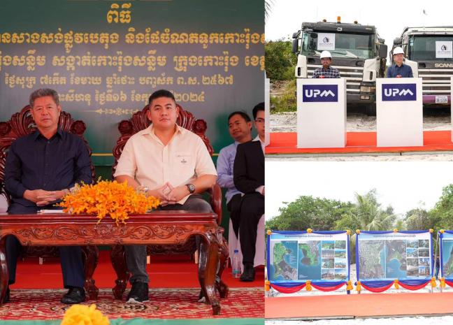 ពិធីបើកការដ្ឋានសាងសង់ផ្លូវបេតុង និងផែចំណតទូកកោះរ៉ុងសន្លឹម ស្ថិតនៅភូមិកោះរ៉ុងសន្លឹម សង្កាត់កោះរ៉ុង ក្រុងកោះរ៉ុង ខេត្តព្រះសីហនុ