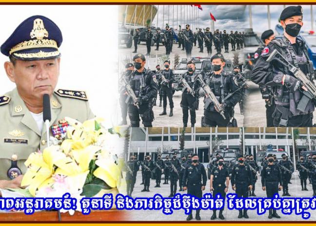 អង្គភាពអន្តរាគមន៍ តួនាទី និងភារកិច្ចដ៏ម៉ឺងម៉ាត់ ដែលគ្រប់គ្នាត្រូវដឹង