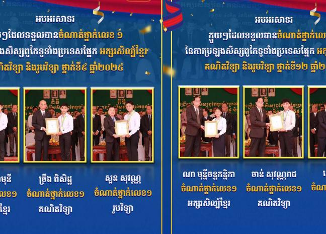 អបអរសាទរ​ក្មួយៗ​ដែលបានចូលរួមការប្រឡងសិស្សពូកែទូទាំងប្រទេសផ្នែកអក្សរសិល្ប៍ខ្មែរ​ គណិតវិទ្យា​ និងរូបវិទ្យា​ ថ្នាក់ទី៩​ និងថ្នាក់ទី១២​ ឆ្នាំ២០២៥​ ដោយទទួលបានចំណាត់ថ្នាក់លេខ១​